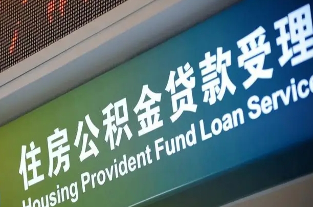 公积金的年终结算是什么-大悟公积金代办平台